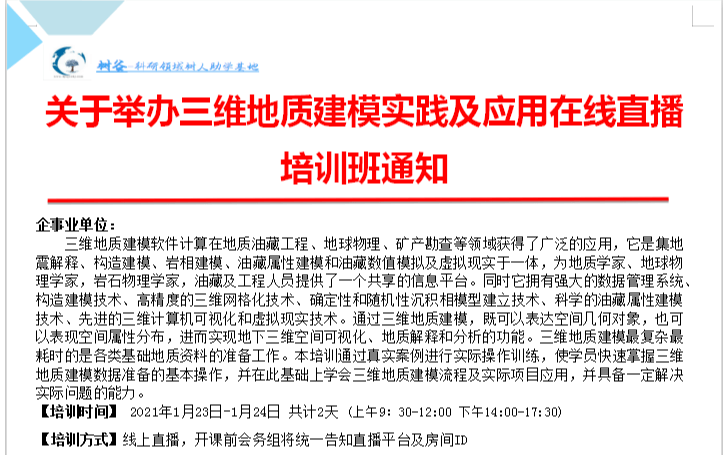 关于举办三维地质建模实践及应用在线直播培训班通知（线上）