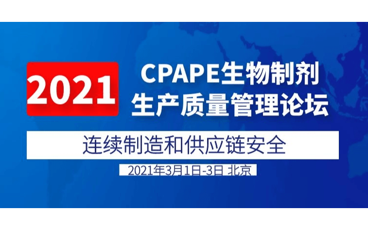 2021CPAPE生物制剂生产质量管理论坛