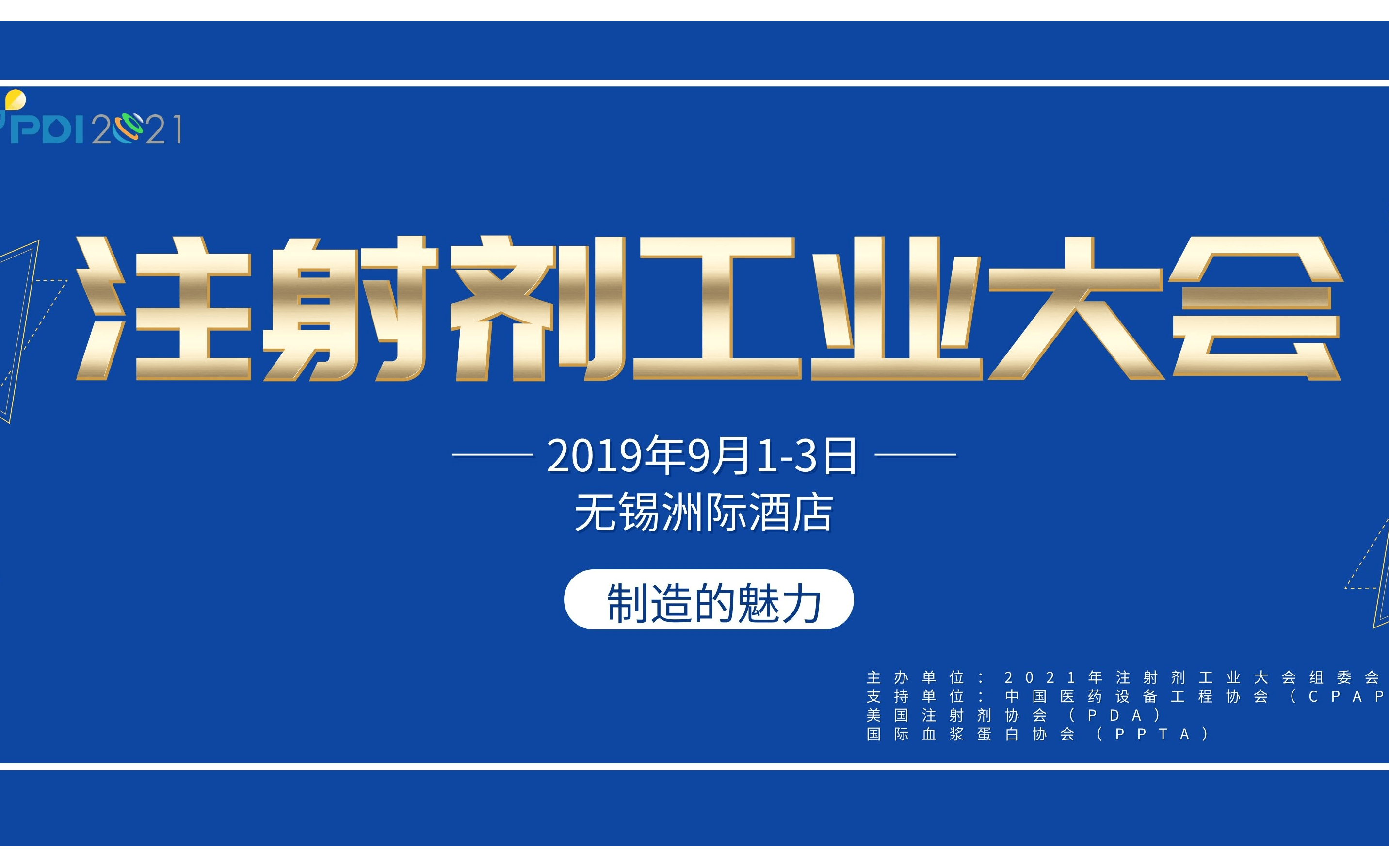 PDI2021年注射剂工业大会