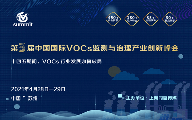 第三届中国国际 VOCs 监测与治理产业创新峰会