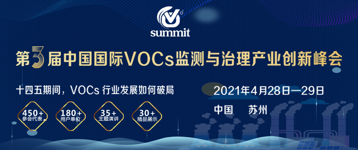 第三届中国国际 VOCs 监测与治理产业创新峰会