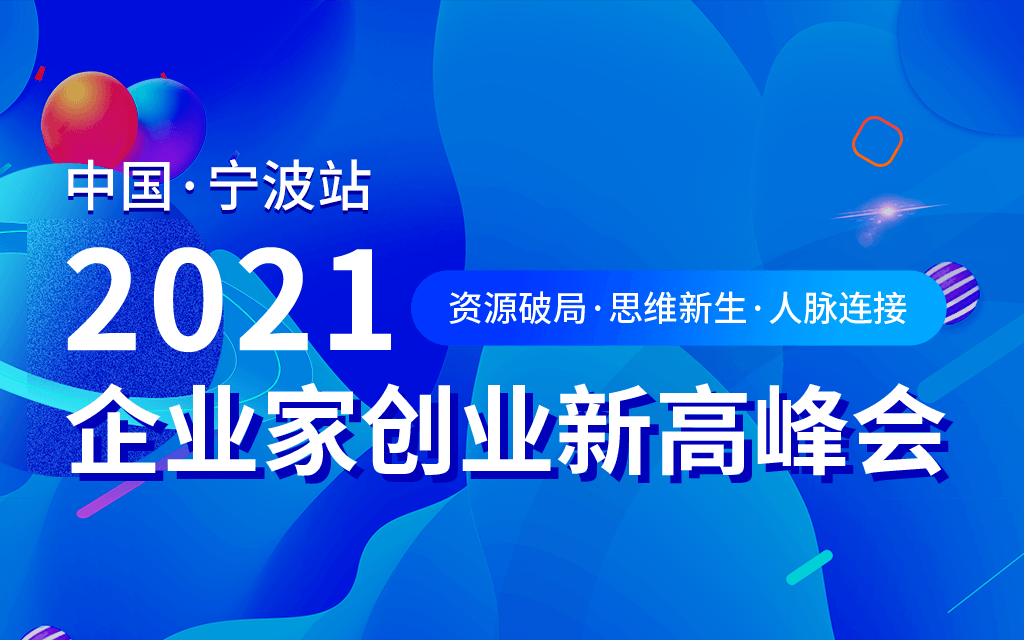 《2021企业家创业新高峰会-宁波站》品牌IP打造、企业人脉对接，创业家峰会