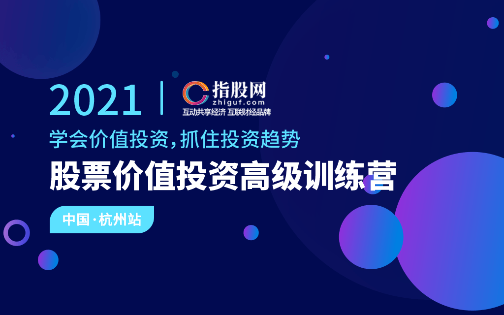 《股票大咖实战研讨会-杭州站》价值投资私募教父、金融专家博士现场教学