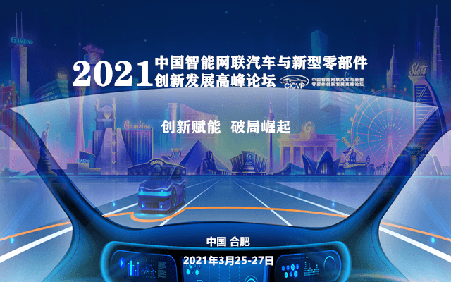 第三届中国智能网联汽车与新型零部件创新发展论坛