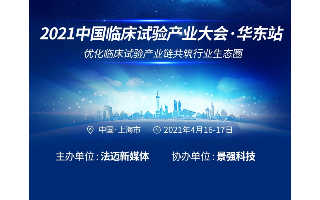 2021中国临床试验产业大会.华东站