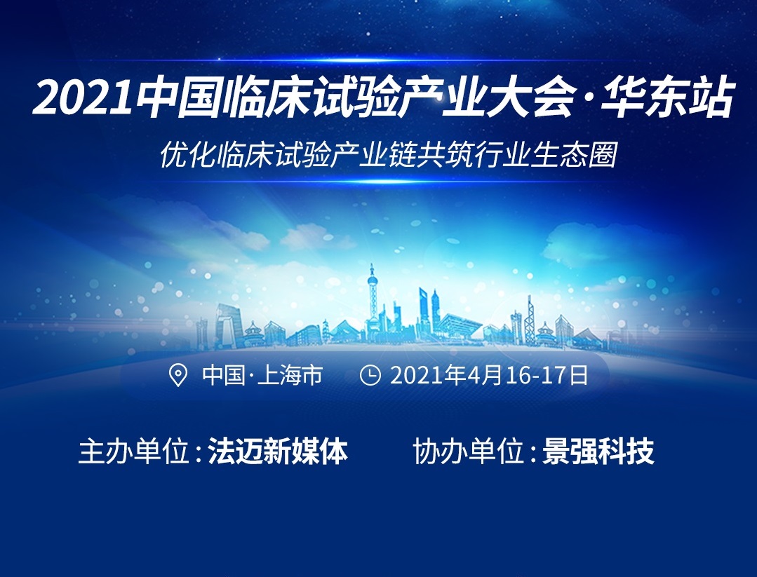 2021中国临床试验产业大会.华东站