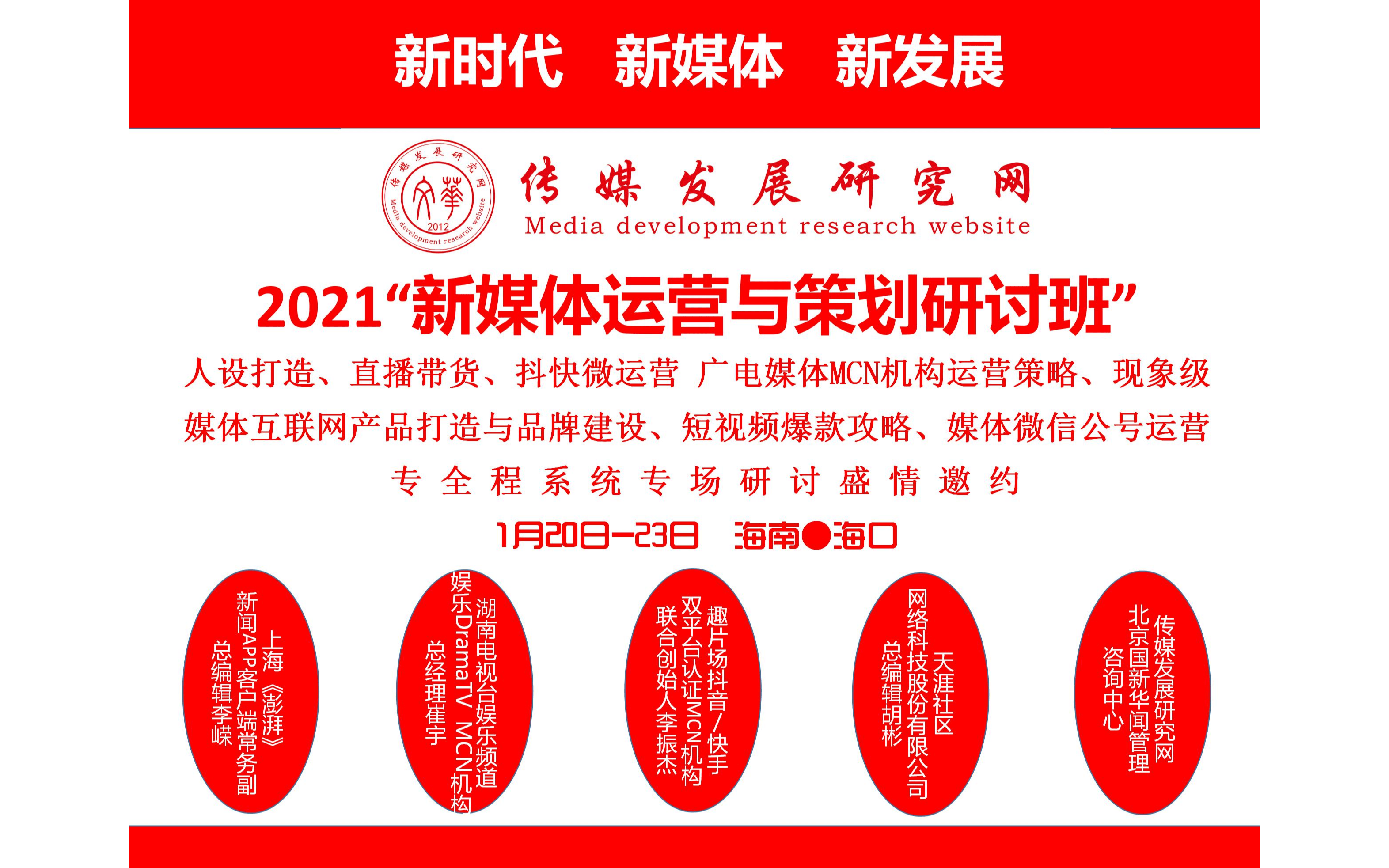 2021'新媒体运营与策划研讨班:人设打造、直播带货、抖快微运营、广电媒体MCN机构运营策略、现象级媒体互联网产品打造与品牌建设、媒体微信公号运营(1月20日-23日海南海口班)