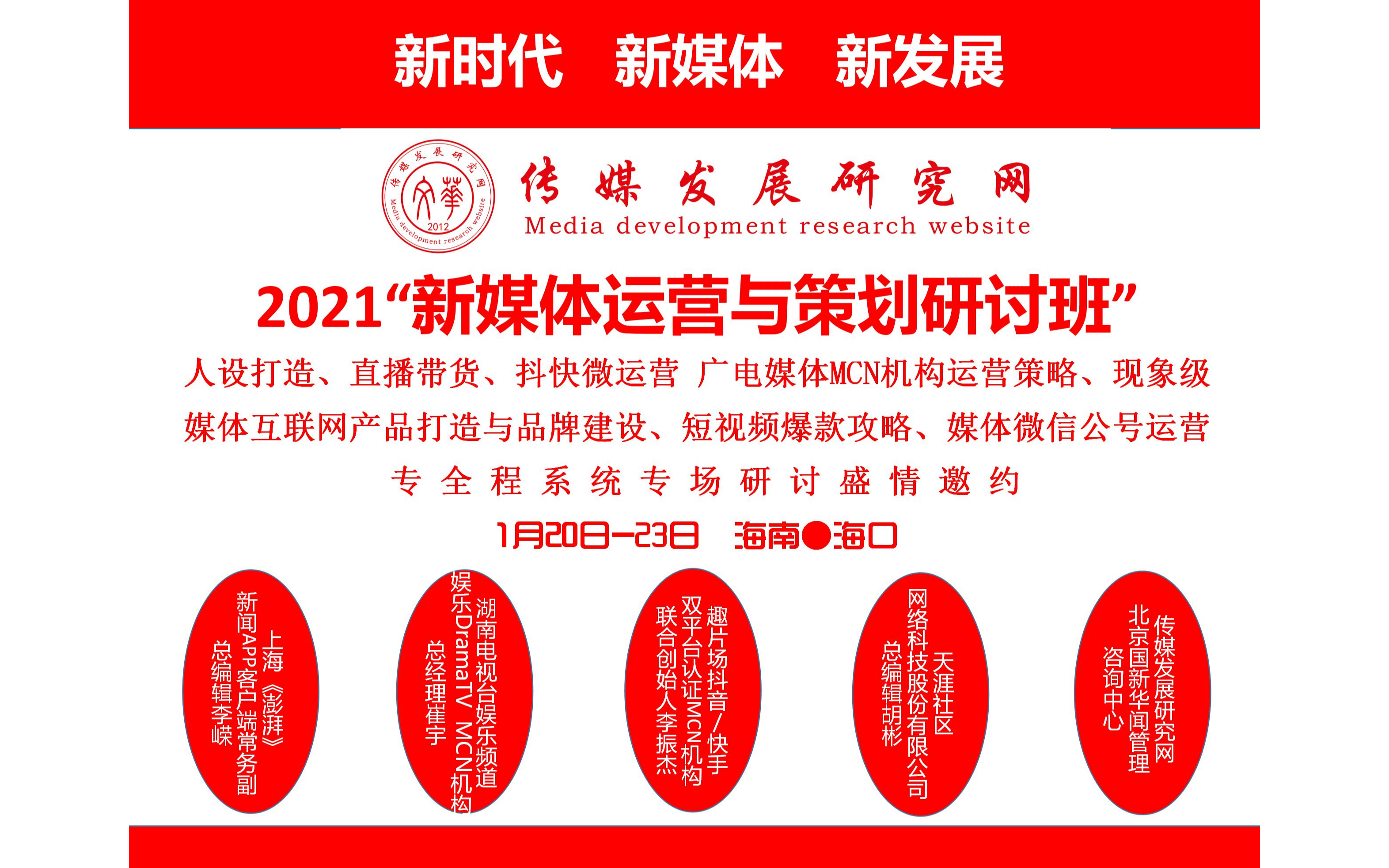 2021'新媒体运营与策划研讨班：人设打造、直播带货、抖快微运营、广电媒体MCN机构运营策略、现象级媒体互联网产品打造与品牌建设、媒体微信公号运营（1月20日-23日海南海口班）