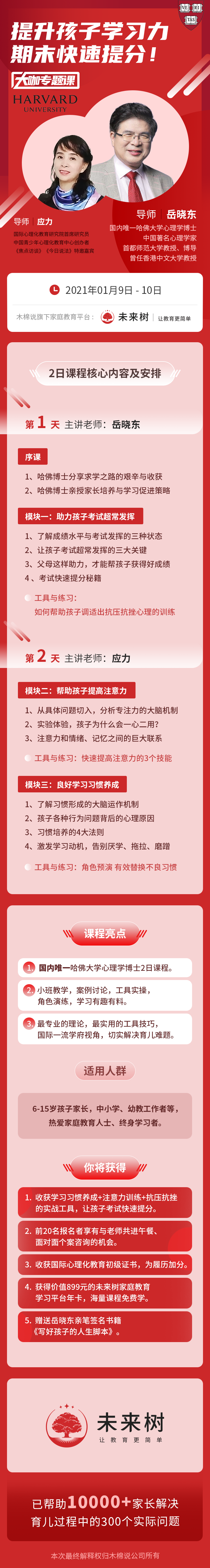 未来树线下大咖专题丨《提升孩子学习力，期末快速提分》