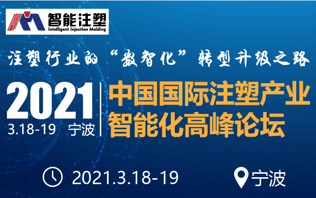 2021中国国际注塑产业智能化高峰论坛