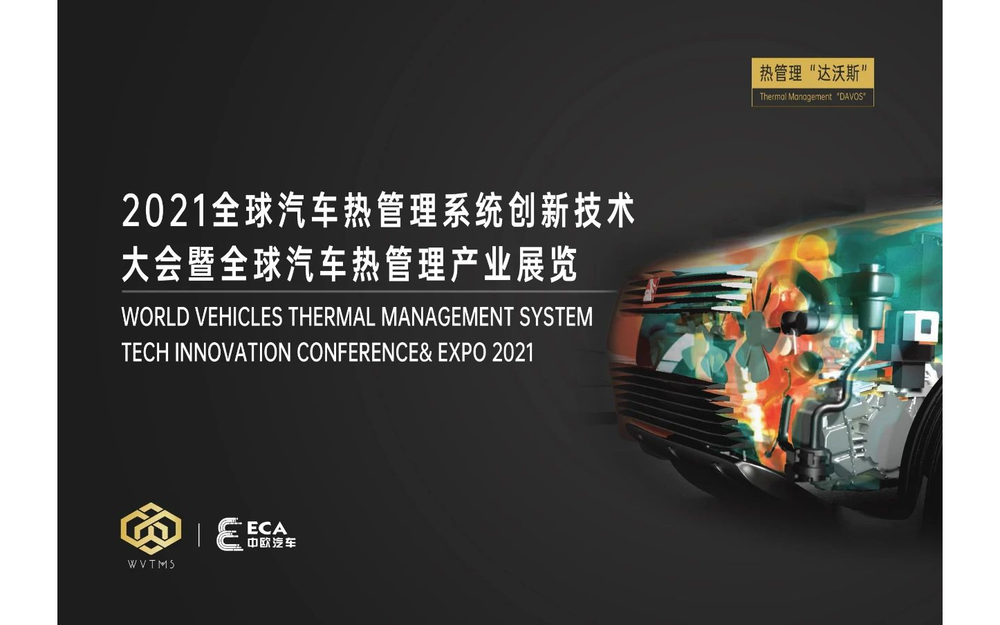 2021全球汽车热管理系统创新技术大会暨全球汽车热管理产业展览