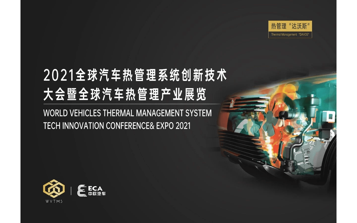 2021全球汽車熱管理系統創新技術大會暨全球汽車熱管理產業展覽