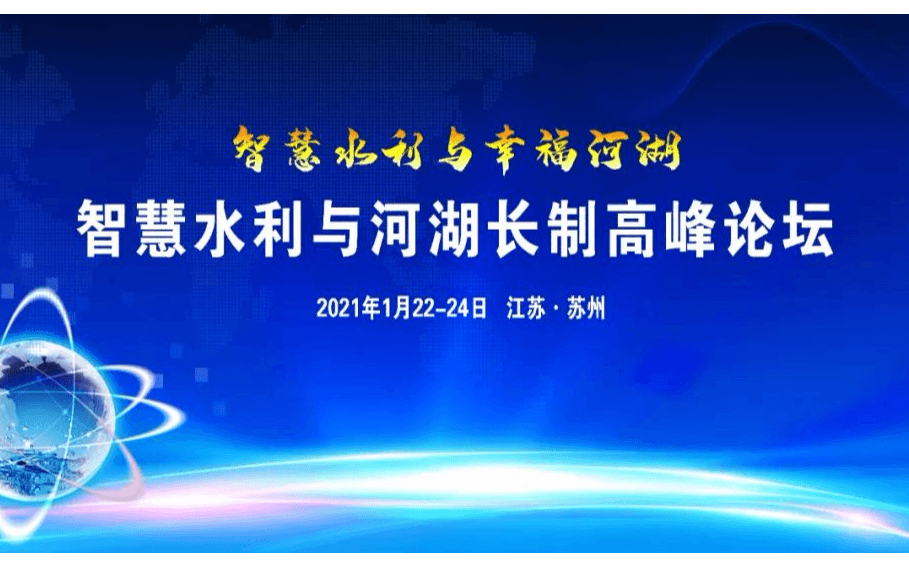 2020智慧水利与河湖长制高峰论坛