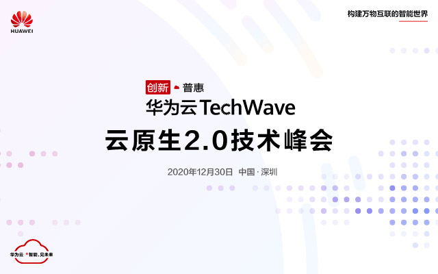 华为云TechWave云原生2.0技术峰会