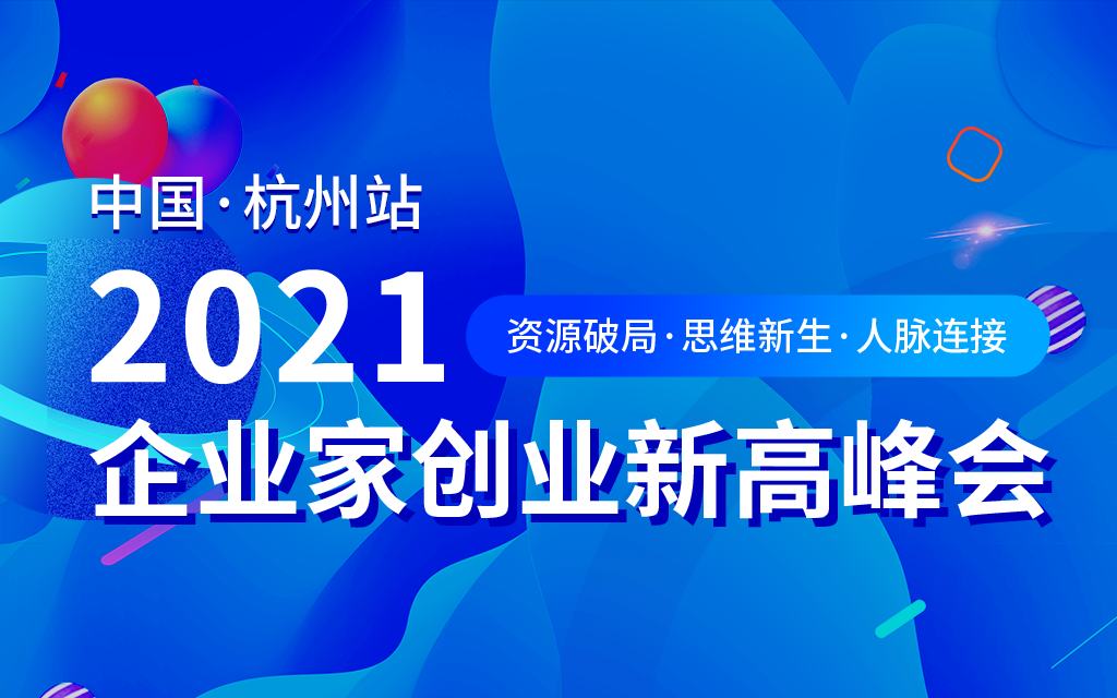 2021《企业家创业新高峰会》杭州站，资源破局、思维新生、人脉连接