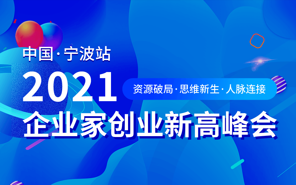 2021《企业家创业新高峰会》宁波站，资源破局、思维新生、人脉连接