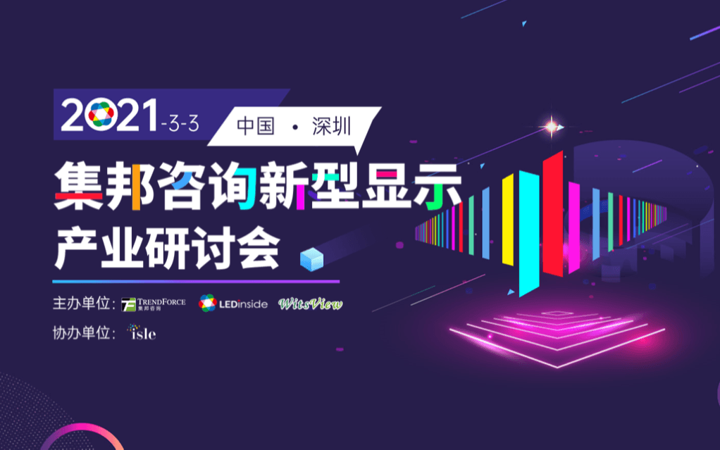 2021集邦咨询新型显示产业研讨会