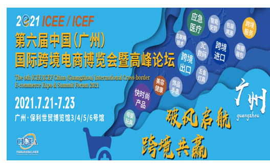 2021第六届ICEE中国(广州)国际跨境电商博览会