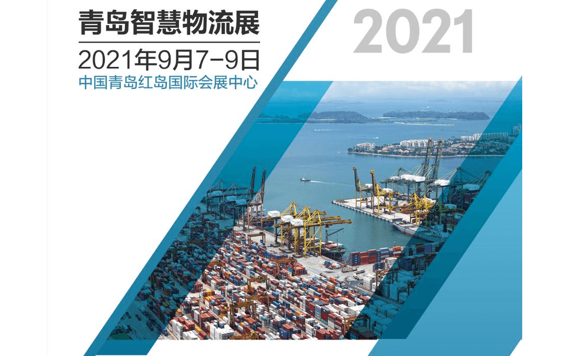 2021中国青岛国际智慧物流装备与技术展览会