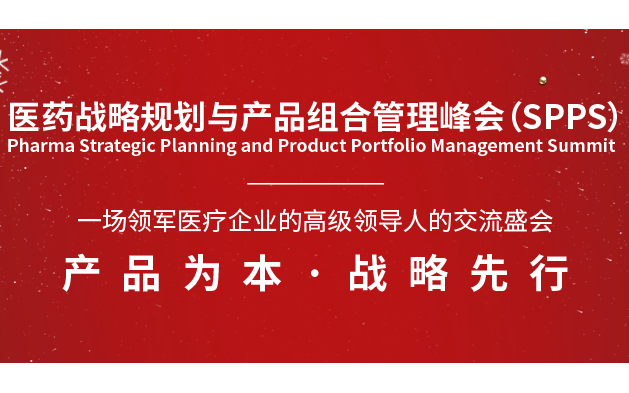 双旦礼遇季SPPS2021 | 医药战略规划与产品组合管理峰会