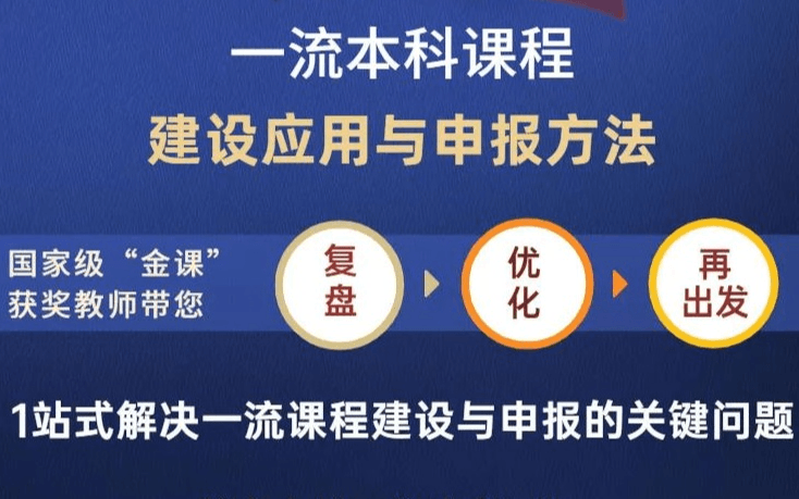 2020年一流本科课程建设应用与申报方法实战工作坊