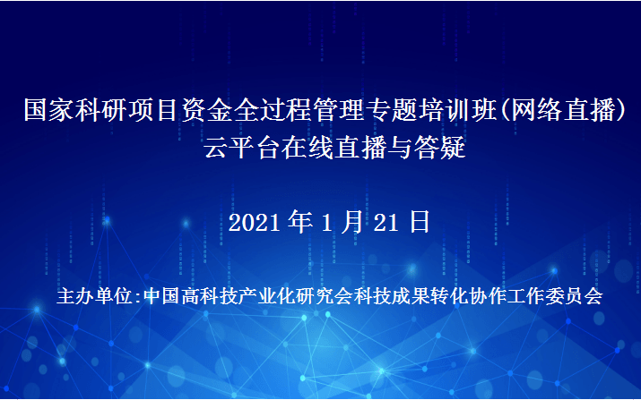 国家科研项目资金全过程管理专题培训班（1月21日网络直播）