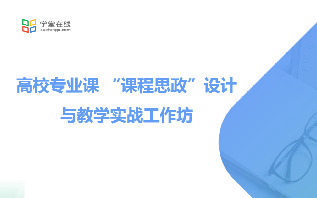 高校专业课 “课程思政”设计与教学实战工作坊