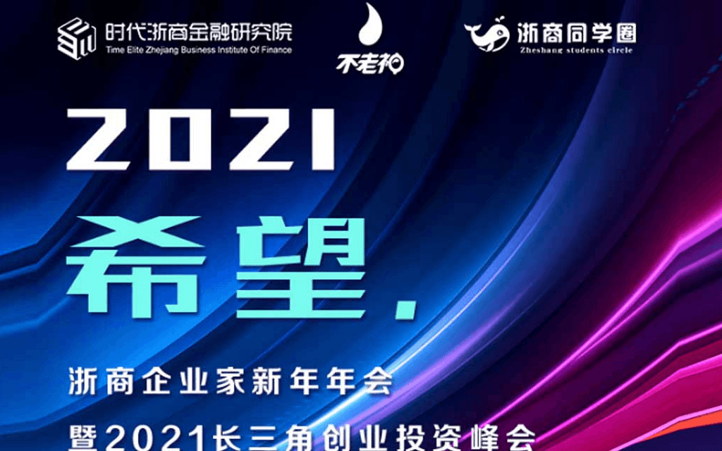 20201浙商企业家发展新年年会暨长三角创业投资峰会