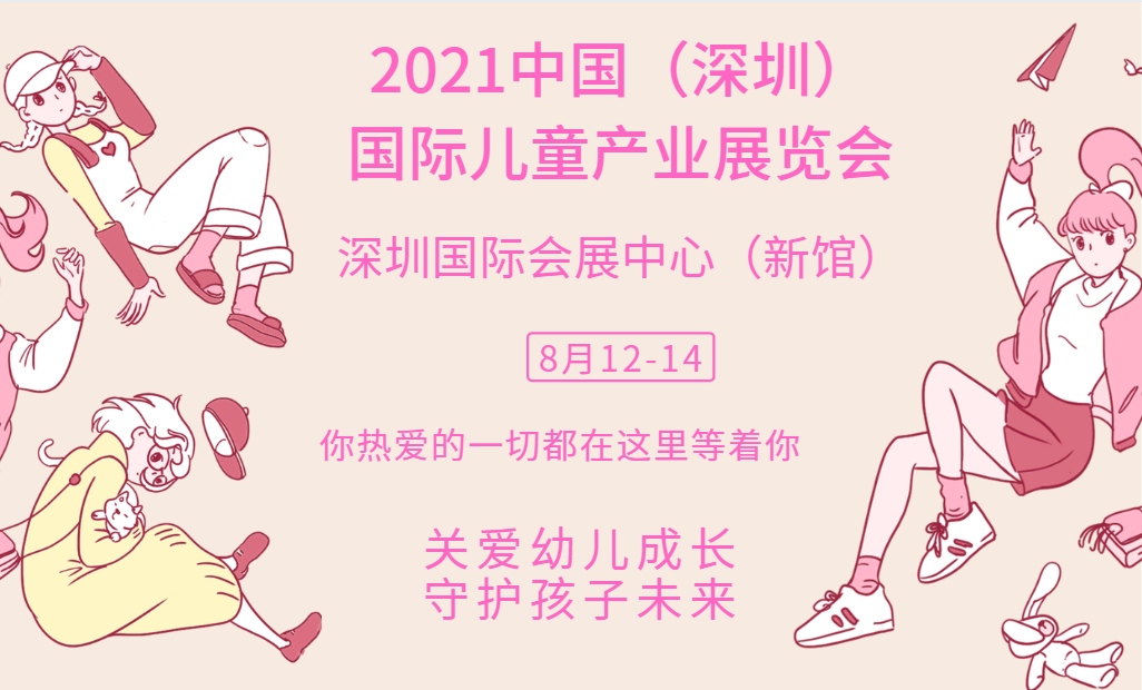 2021中国（深圳）童博会
