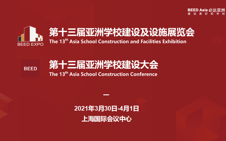 第十三届亚洲学校建设及设施展览会 第十三届亚洲学校建设大会