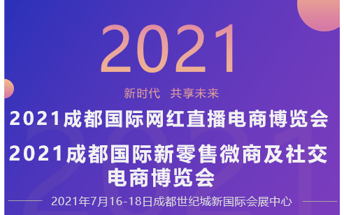 2021成都网红直播电商博览会 2021成都新零售微商及社交电商博览会