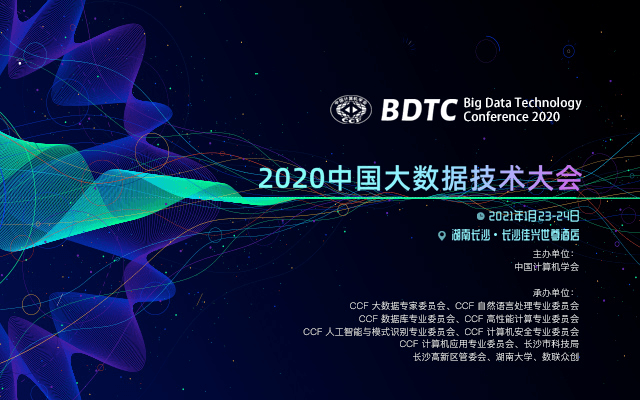 2020中国大数据技术大会（2020BDTC）