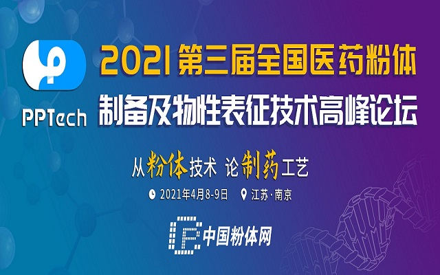 2021第三届全国医药粉体制备及物性表征技术高峰论坛
