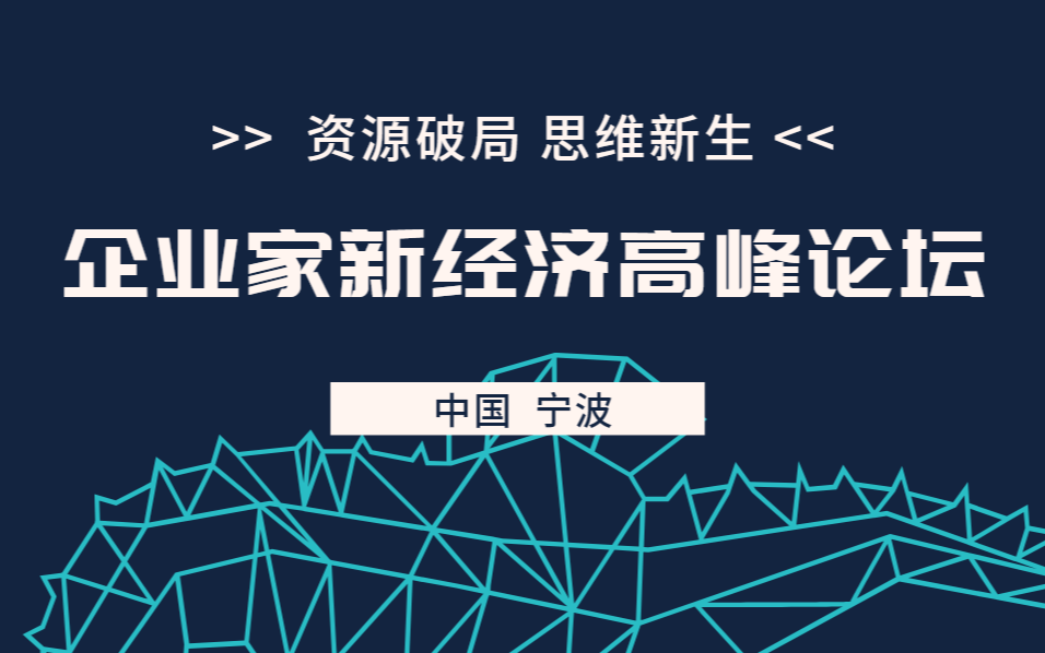 企业家新经济高峰论坛-宁波站