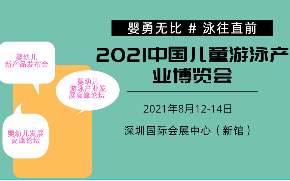 2021大湾区婴幼儿游泳产业展览会