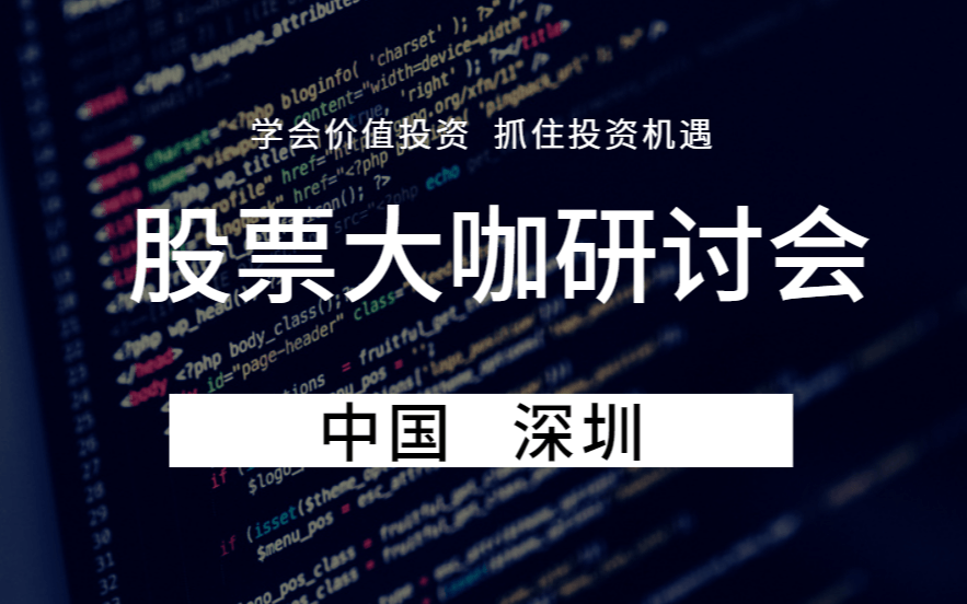 《股票大咖实战研讨会-杭州站》，价值投资私募教父、金融专家博士现场教学