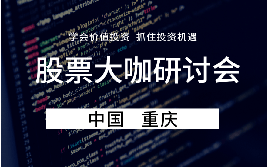 《股票大咖实战研讨会-重庆站》，价值投资私募教父、金融专家博士现场教学