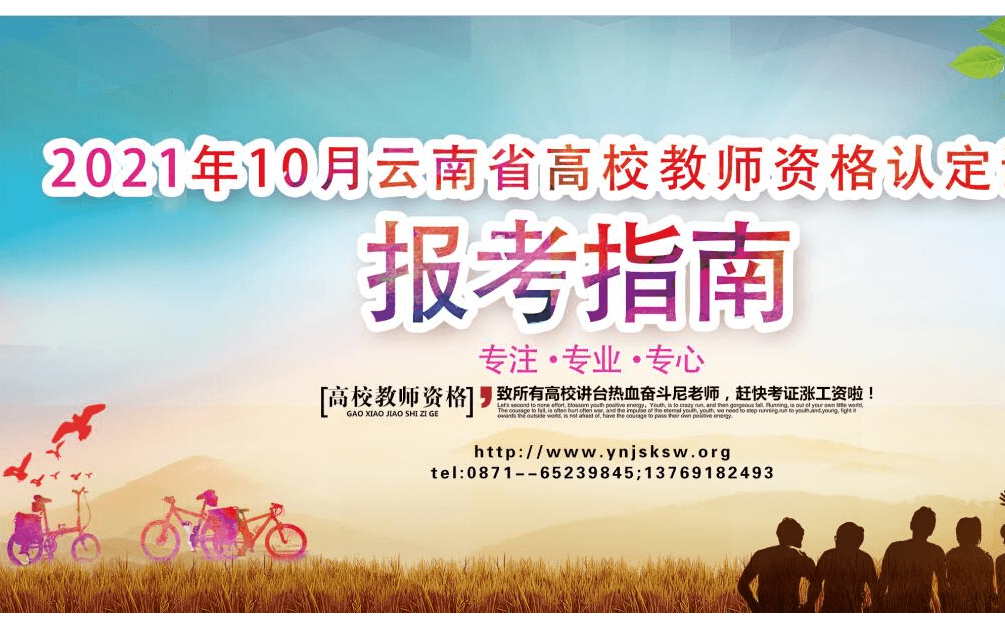 2021年10月云南高校教师资格认定课程考试研修班