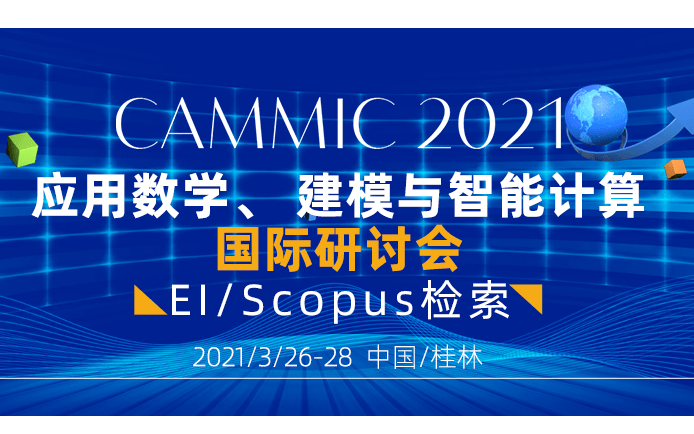 [Ei检索】2021年应用数学、建模与智能计算国际研讨会(CAMMIC2021)