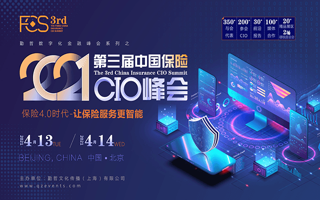 FCS 2021第三屆中國保險CIO峰會