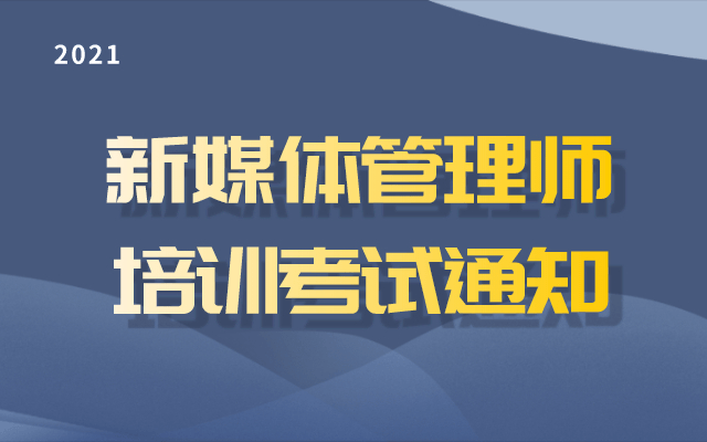 2021新媒体管理师线上培训考试证书班