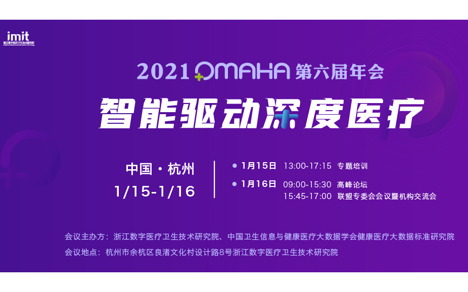 2021年OMAHA第六届年会——智能驱动深度医疗