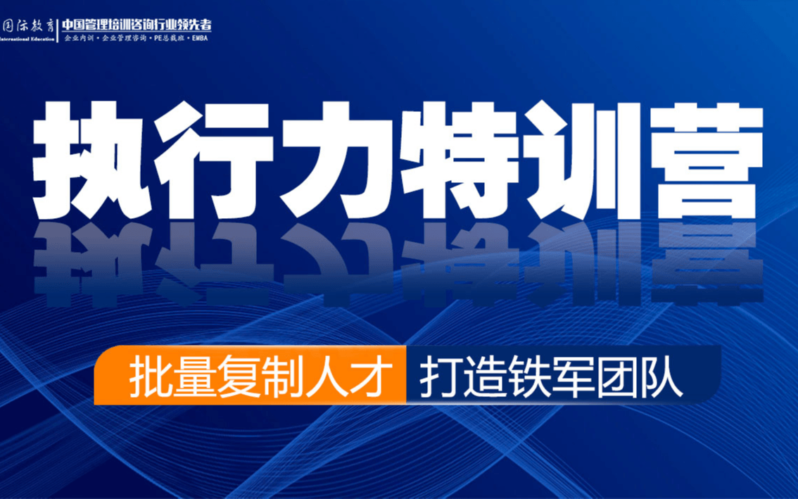 【重庆执行力特训营】批量复制人才，打造铁军团队