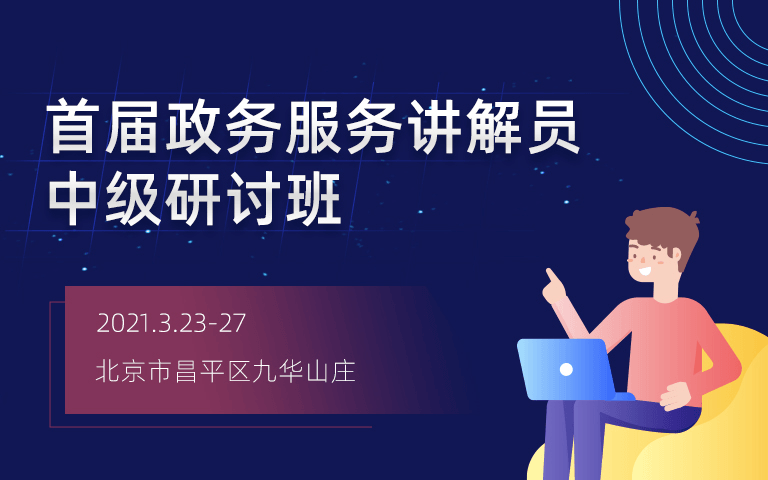 首届政务服务讲解员中级研讨班北京3月培训班