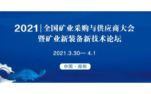 2021全国矿业采购与供应商大会暨矿业新装备新技术论坛