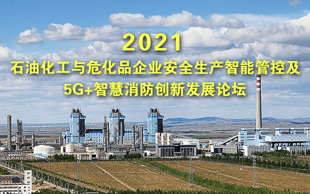 石油化工与危化品企业安全生产智能管控及 5G+智慧消防创新发展论坛