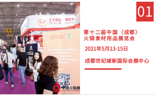 2021第十二届中国(成都)火锅食材用品展览会
