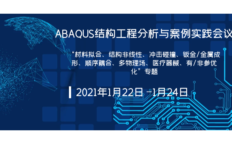 ABAQUS结构工程分析与案例实践会议