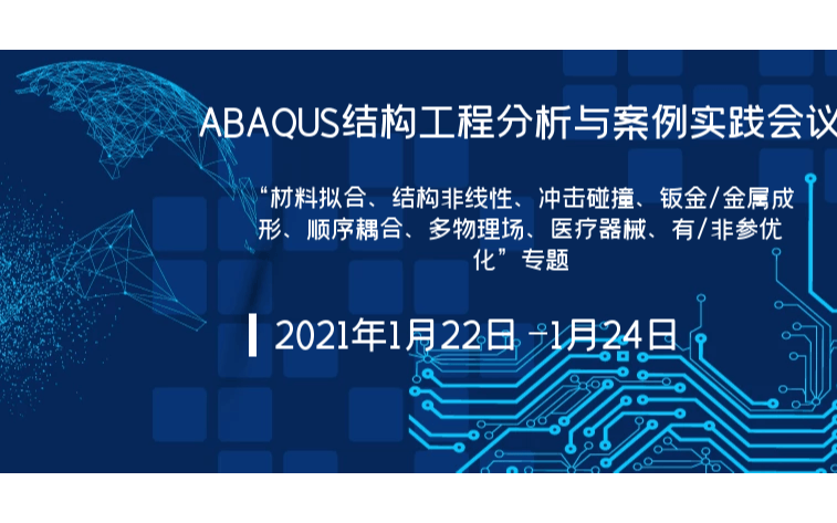 ABAQUS结构工程分析与案例实践会议