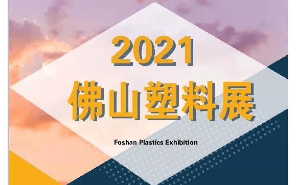 2021中国（广东·佛山）国际塑料产业博览会
